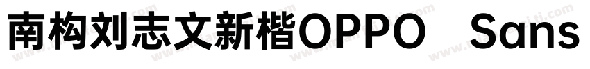 南构刘志文新楷OPPO Sans字体转换